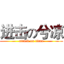 进击の兮凉 (attack on titan)