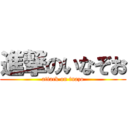 進撃のいなぞお (attack on inazo)