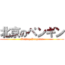 北京のペンギン (Beijing Penguins)