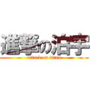 進撃の泊宇 (attack on titan)