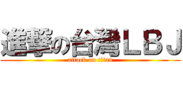 進撃の台灣ＬＢＪ (attack on titan)