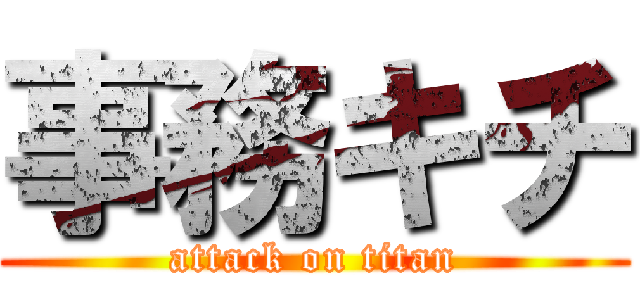 事務キチ (attack on titan)
