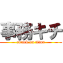 事務キチ (attack on titan)