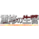 重修の生管 (repeat on operations )