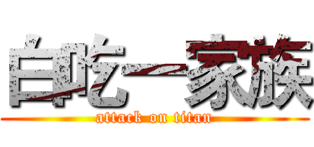 白吃一家族 (attack on titan)