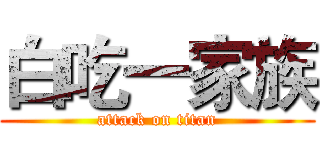 白吃一家族 (attack on titan)