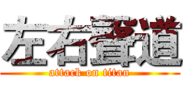 左右聲道 (attack on titan)