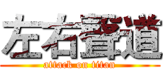 左右聲道 (attack on titan)