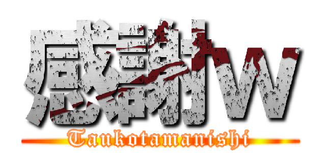 感謝ｗ (Taukotamanishi)