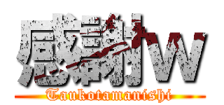 感謝ｗ (Taukotamanishi)