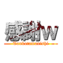 感謝ｗ (Taukotamanishi)