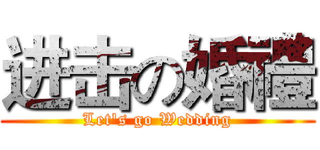 进击の婚禮 (Let's go Wedding)