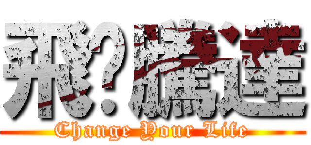 飛黃騰達 (Change Your Life)