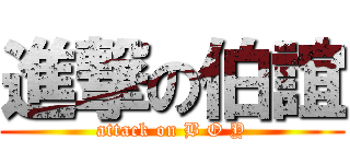 進撃の伯誼 (attack on B O Y)