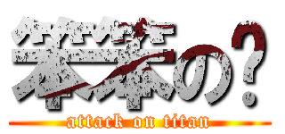 笨笨の彤 (attack on titan)