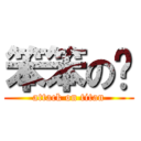 笨笨の彤 (attack on titan)