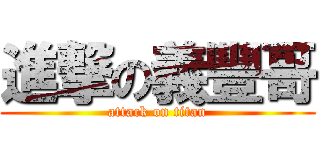 進撃の義豐哥 (attack on titan)