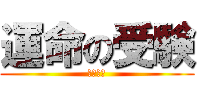 運命の受験 (高校受験)