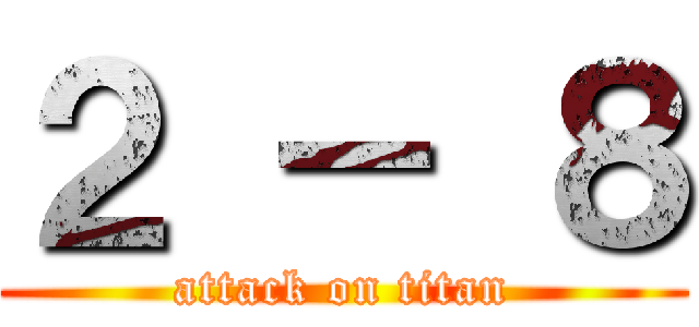 ２ － ８ (attack on titan)