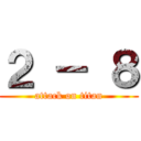 ２ － ８ (attack on titan)