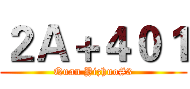 ２Ａ＋４０１ (Quan Yizhuo#3)