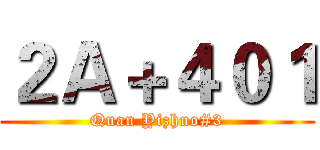 ２Ａ＋４０１ (Quan Yizhuo#3)