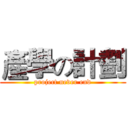 產學の計劃 (project never end)