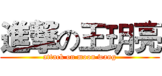 進撃の王玥亮 (attack on moon wang)