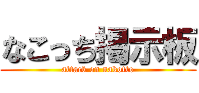 なこっち掲示板 (attack on nakotto)