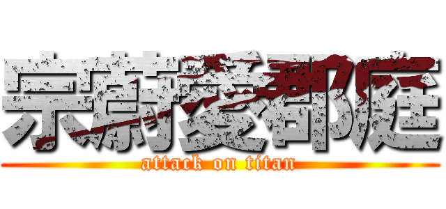 宗蔚愛郡庭 (attack on titan)