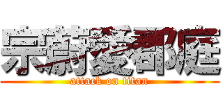 宗蔚愛郡庭 (attack on titan)