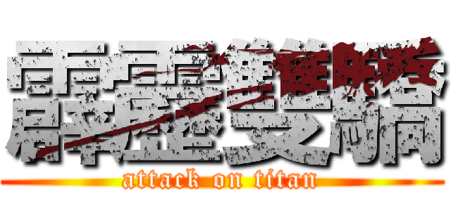 霹靂雙驕 (attack on titan)