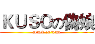 ＫＵＳＯの偽娘 (attack on titan)