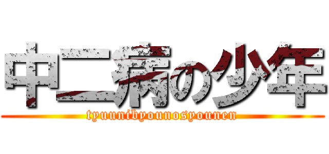 中二病の少年 (tyuunibyounosyounen)