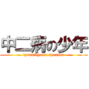 中二病の少年 (tyuunibyounosyounen)