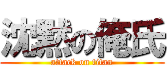 沈黙の俺氏 (attack on titan)