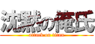 沈黙の俺氏 (attack on titan)