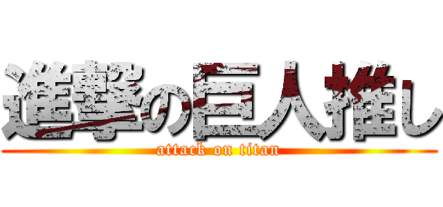 進撃の巨人推し (attack on titan)