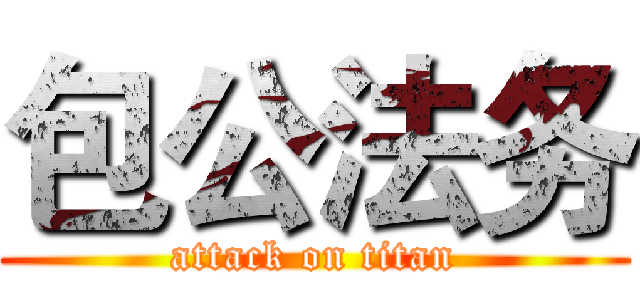 包公法务 (attack on titan)