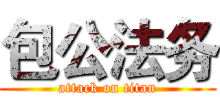 包公法务 (attack on titan)
