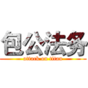 包公法务 (attack on titan)