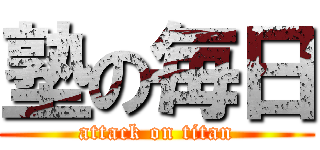 塾の毎日 (attack on titan)