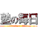 塾の毎日 (attack on titan)