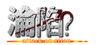 淪陷？ (attack on titan)