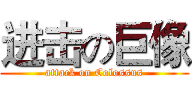 进击の巨像 (attack on Colossus)