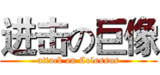 进击の巨像 (attack on Colossus)