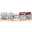 进击の巨像 (attack on Colossus)