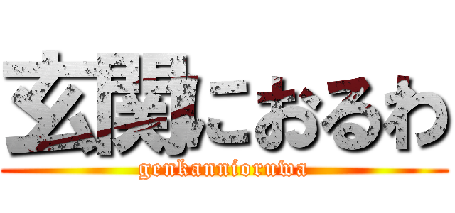 玄関におるわ (genkannioruwa)