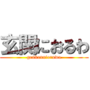 玄関におるわ (genkannioruwa)