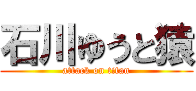 石川ゆうと猿 (attack on titan)